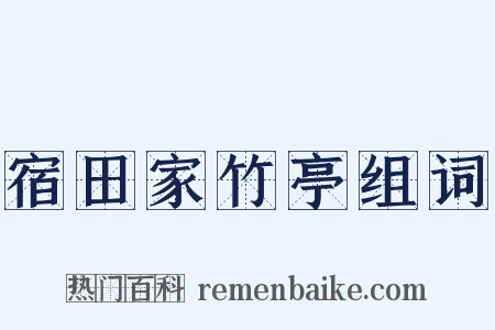 宿田家竹亭组词是什么意思的图片